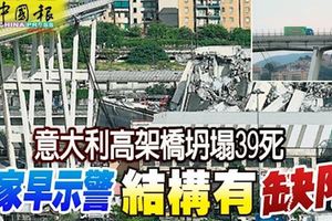 ﻿義大利高架橋坍塌39死,專家早示警結構有缺陷!幸運的貨車「小綠」急煞車，倖免墜橋，迅速在網路上爆紅!