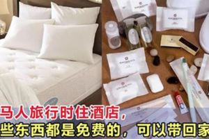 大馬人旅行時住酒店，這些東西都是免費的，可以帶回家！