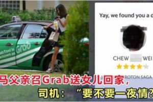 大馬父親召Grab送女兒回家，司機繞遠路回家，還對女孩語言騷擾！