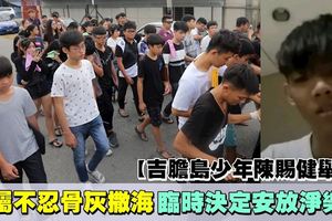 【吉膽島少年溺斃】逾百名親友送最後一程