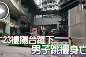 21歲男獨自坐在23樓陽台，隨後突一躍而下，當場頭爆身亡！