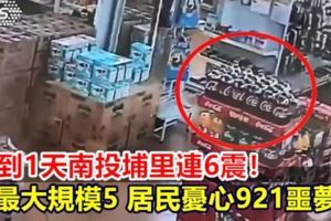不到1天連6震！震央都在埔裡最大規模5居民憂心921噩夢