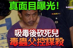 ﻿吸毒後砍死兒，毒蟲父真面目曝光！面對謀殺控狀！