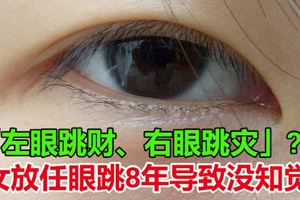 迷信「左眼跳財」　女放任眼跳8年導致沒知覺