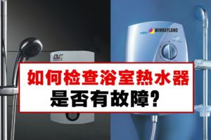 如何檢查浴室熱水器是否有故障？