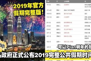 大馬政府正式公布2019完整公共假期時間表！可以Plan明年的旅程了！