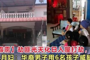 劫匪光天化日入屋打劫，坐月婦：華裔男子用6名孩子威脅我！