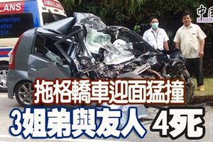 拖格轎車迎面猛撞3姐弟與友人4死