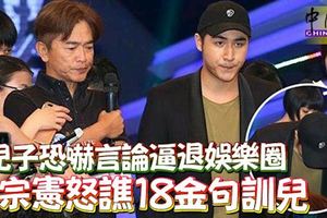 ﻿「炸掉台北市政府」言論，引發軒然大波!吳宗憲怒譙18金句訓兒,也宣布兒子「離開演藝圈」！