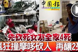 先砍死女友全家4死-瘋狂撞摩哆砍人-再釀2死