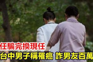 前任騙完換現任台中男子稱罹癌詐男友百萬