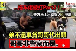 弟不還車貸哥哥代出頭警：阻拖車男非警察