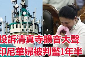 ﻿投訴清真寺擴音大聲印尼華婦被判監1年半