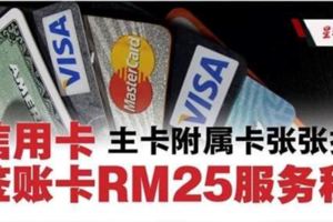 信用與簽賬卡25令吉服務稅．主附卡張張抽。聽好好，是張張抽哦！