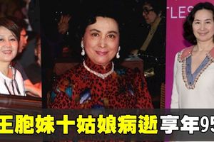 賭王胞妹十姑娘病逝　恐引百億爭產戰