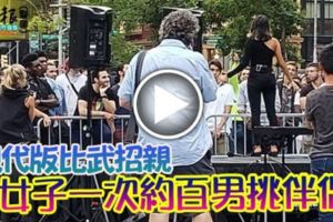 現代版比武招親女子一次約百男挑伴侶
