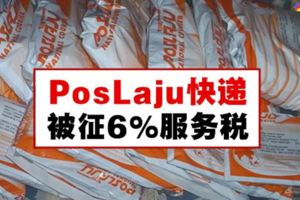 PosLaju快遞被征6%服務稅，網賣家又要付貴郵費了。