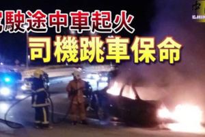 凌晨獨自駕車到雲頂高原途中，轎車突起火狂燒,司機跳車保命!