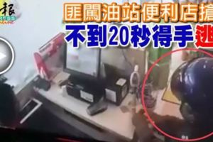 (有現場視頻）匪闖油站便利店搶劫不到20秒得手-逃走