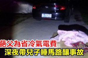 奇葩父為省冷氣電費深夜帶兒子睡馬路釀事故
