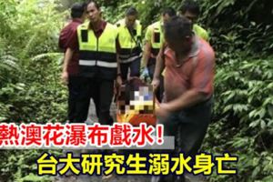 天熱澳花瀑布戲水！台大研究生溺水身亡