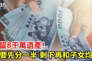 婦留8千萬遺產！夫要先分一半剩下再和子女均分