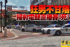 狂男不甘落敗掃射電競直播賽4死11傷﻿