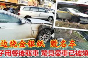 路邊燒金銀紙毀名車男子用餐半小時損失大