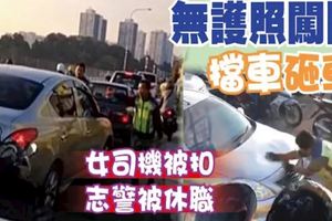 無護照闖關擋車砸車女司機被扣志警被休職