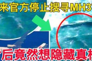 爆料！原來官方停止搜尋MH370，背後竟然想掩蓋這真相......快看！太可惡!!