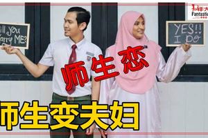 師生變夫婦！2對「師生戀」修成正果