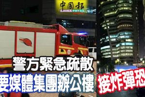 警方緊急疏散!首要媒體集團辦公樓接炸彈恐嚇!