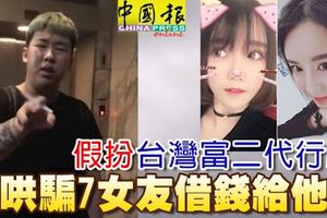 假扮「台灣富二代」哄騙女友借錢給他玩!多達數百人！有受騙者：一個又醜又肥的騙子，「我還差點為了他自殺……。」