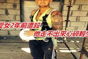 愛女2年前遭殺他走不出來心碎輕生