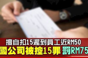 擅自列條規扣遲到員工薪水　跨國公司觸法被罰RM7500