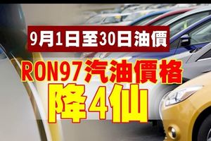 9月份油價出爐！　RON97降4仙