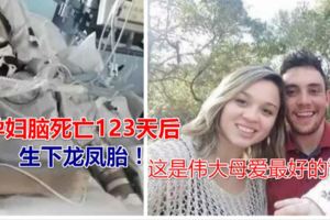 孕婦腦死亡123天後生下龍鳳胎！這是偉大母愛最好的詮釋