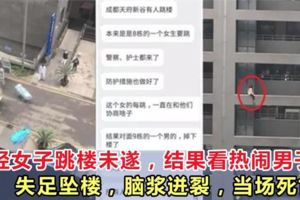 年輕女子跳樓未遂，結果看熱鬧的一名男子失足墜樓，腦漿迸裂，當場死亡！