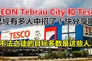 AEONTebrauCity和TescoDesaTebrau已經有多人中招了！快分享吧！！！
