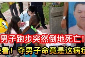 【中年男子跑步突倒地身亡】快看！奪男子命竟是這病症！太恐怖了！