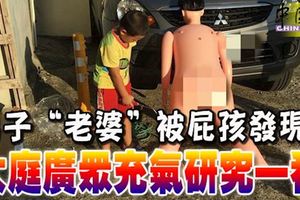 男子「老婆」被屁孩發現大庭廣眾充氣研究一番