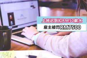 員工遲到，老闆擅自扣薪水是犯法的！扣了15名員工RM50結果被判罰款RM7500……