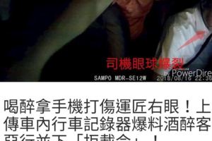 「右眼視力剩0.01以下」醉客打爆運匠眼睛，診斷為無法恢復矯正，「道歉時說負責到底那就說到做到吧！」