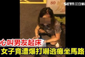貼心叫男友起床女子竟遭爆打嚇逃癱坐馬路