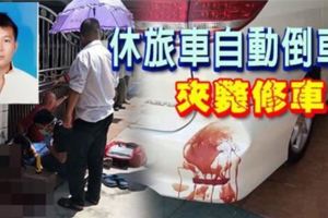休旅車自動倒車夾斃華裔修車員