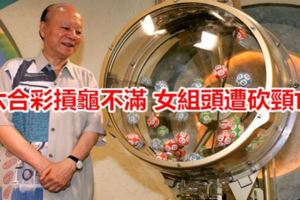 六合彩摃龜不滿女組頭遭砍頸亡