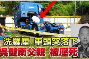 洗羅釐車頭突落下吳健南父親被壓死