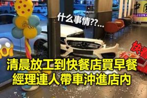 清晨放工到快餐店買早餐經理連人帶車沖進店內
