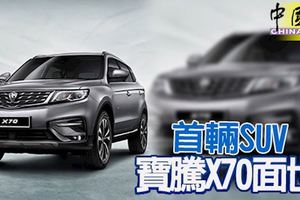 寶騰（Proton）推出首輛新的SUV休旅車，車款命名為寶騰X70，訂金只需1000令吉。