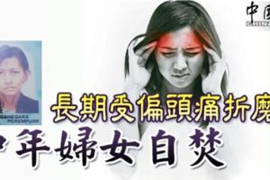 長期受偏頭痛折磨中年婦女自焚